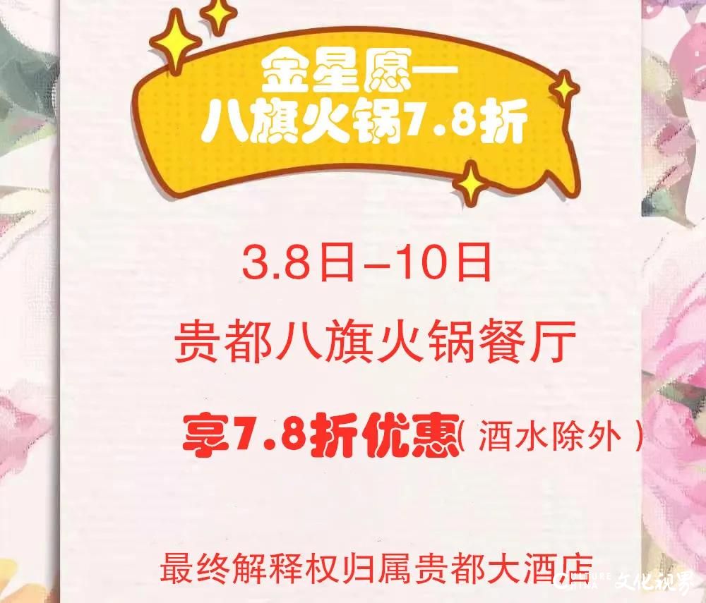 解锁星愿，喜迎福利——“三八”女神节，德州贵都大酒店为全体女性朋友献礼