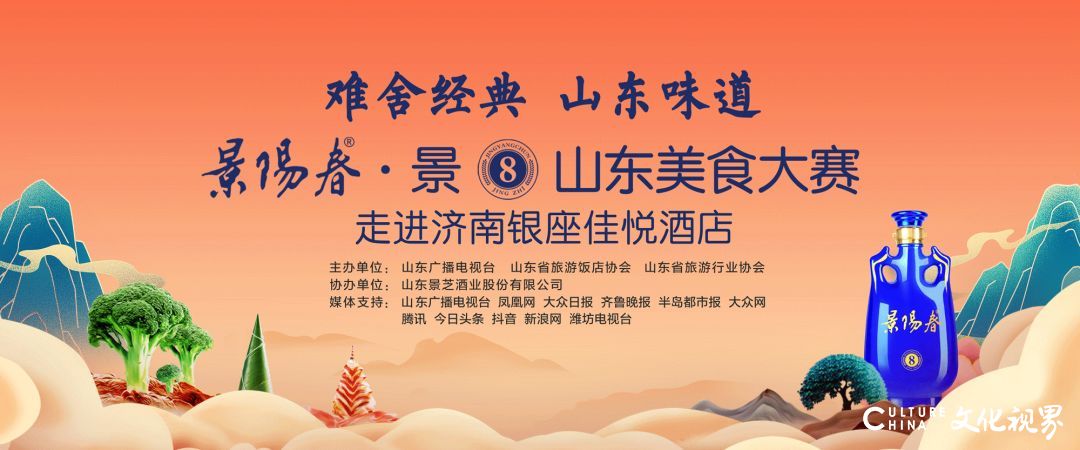 景阳春·景⑧山东美食大赛济南赛区明日开启，“国宴大师”亲临 体验一场极致“宴遇”