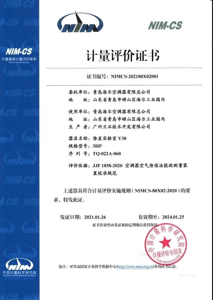 海尔空调荣获中国计量科学研究院焓差实验室类001号证书