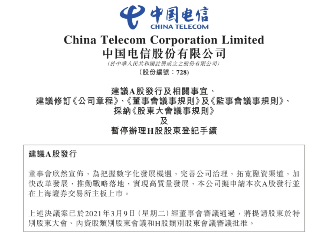 中国电信宣布回归A股，所募资金将用于5G产业互联网建设等项目