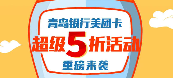 “超级5折”重磅来袭——青岛银行美团联名信用卡全新权益升级