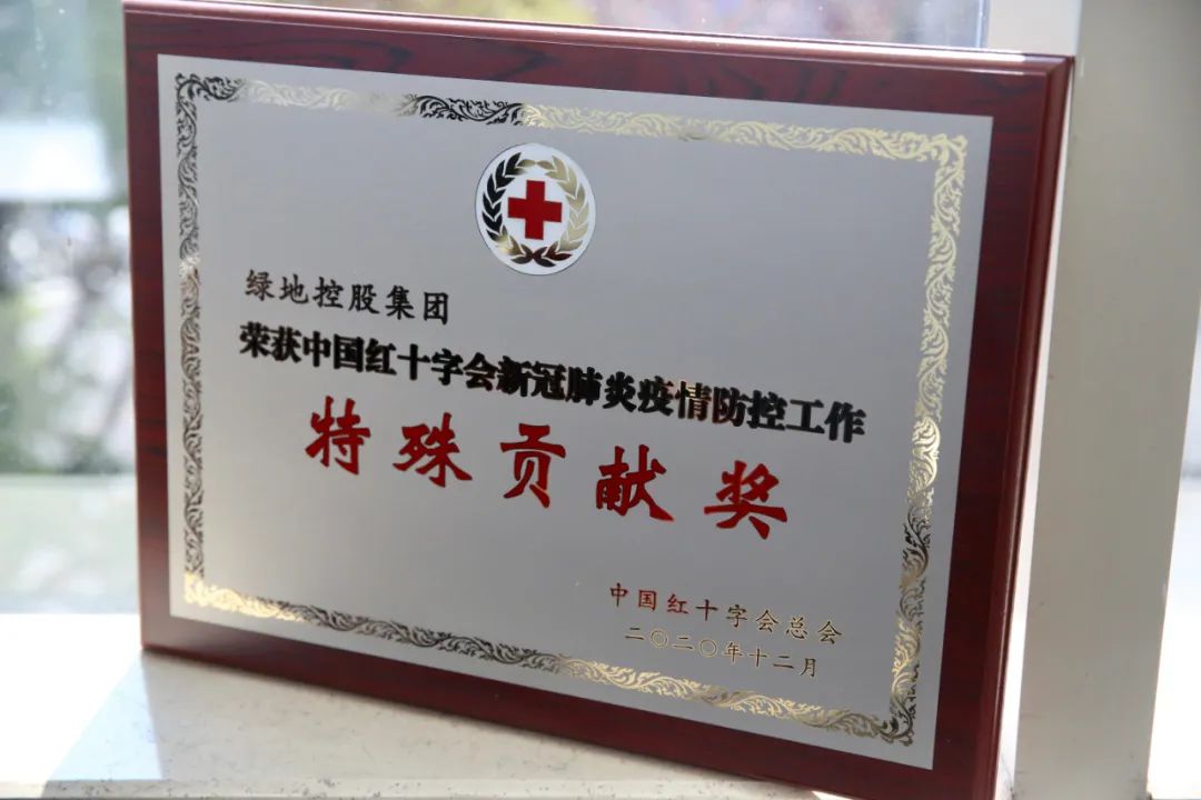 绿地集团荣获中国红十字会新冠疫情防控“特殊贡献奖”