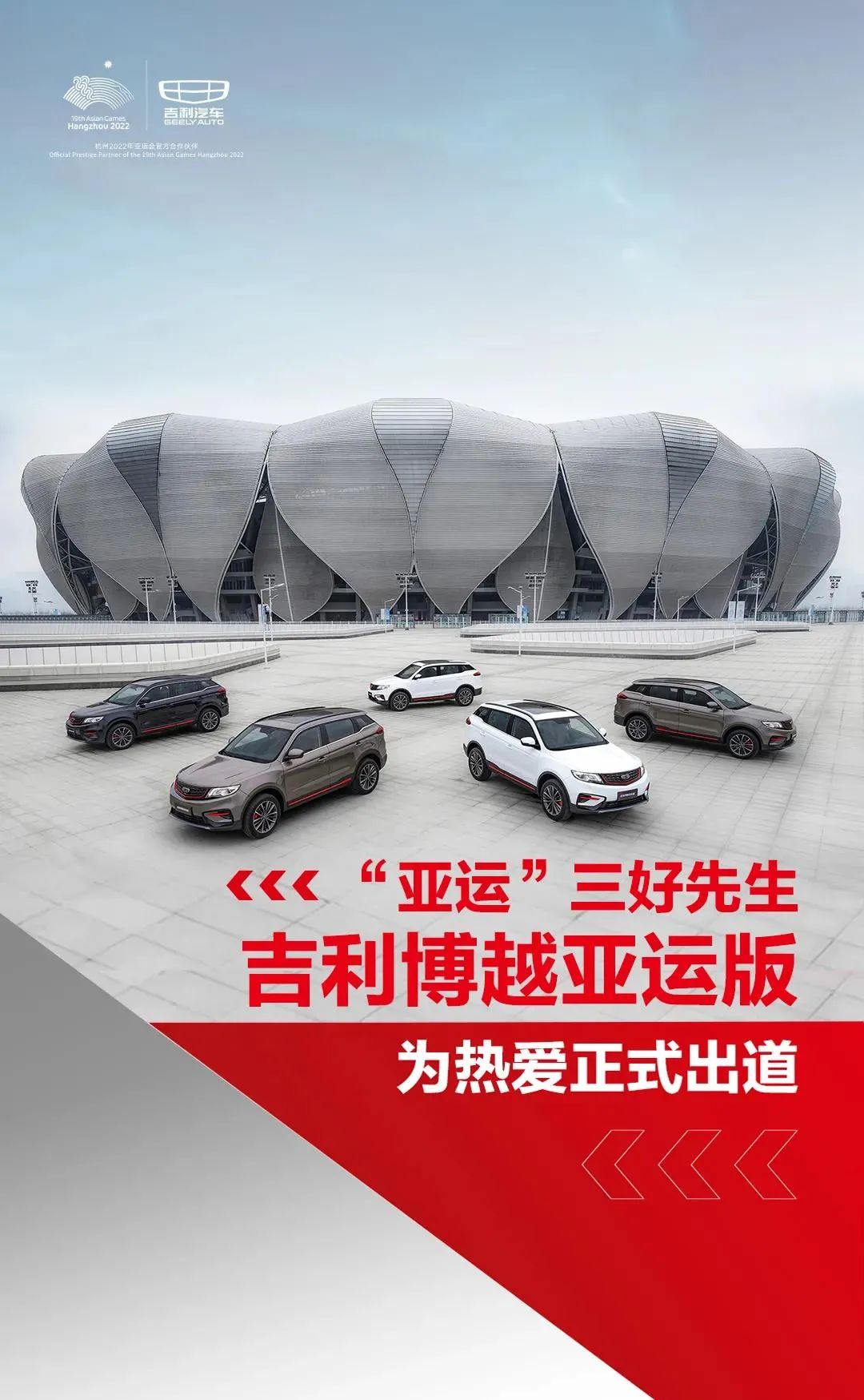 助力2022年杭州亚运会，吉利博越亚运版正式上市