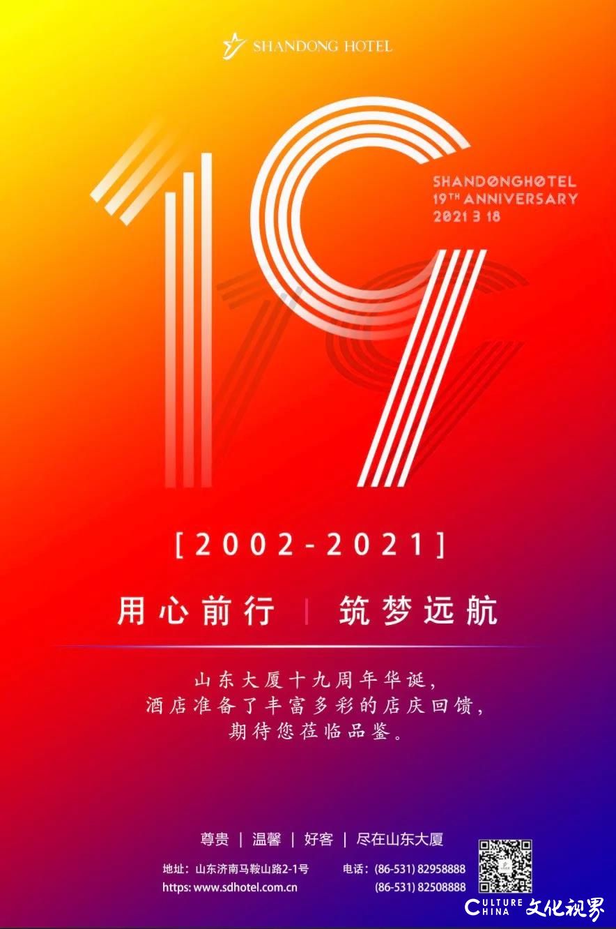 用心前行 筑梦远航——山东大厦19周年店庆，多重优惠火力全开