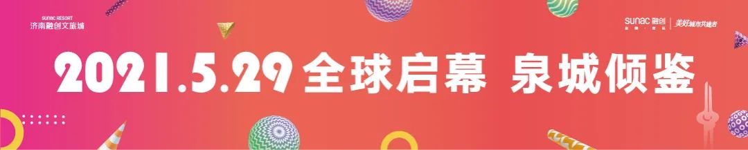 济南融创文旅城super粉丝节欢乐开燃，四大主题游乐项目免费体验