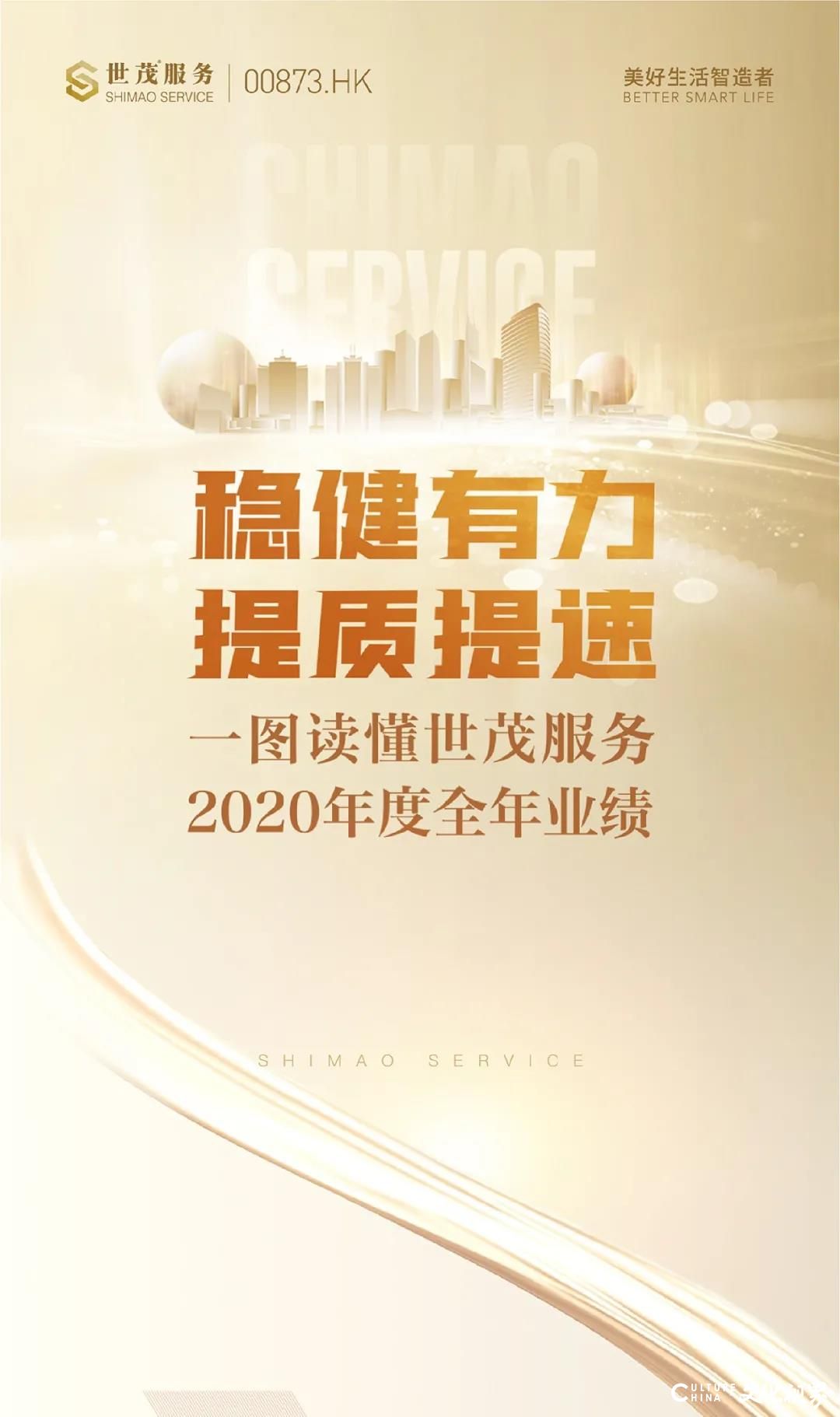 世茂服务发布2020年业绩：营收、规模超100%增长，超市场预期