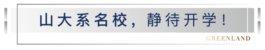 山大基础教育集团实力突出，济南绿地华彤苑借名校优势成置业优选