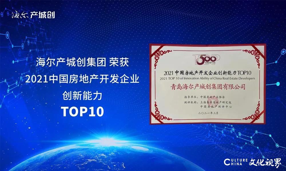 海尔产城创上榜中国房企“创新能力TOP10”、“综合实力TOP100”