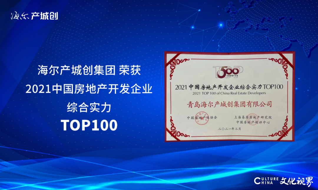 海尔产城创上榜中国房企“创新能力TOP10”、“综合实力TOP100”