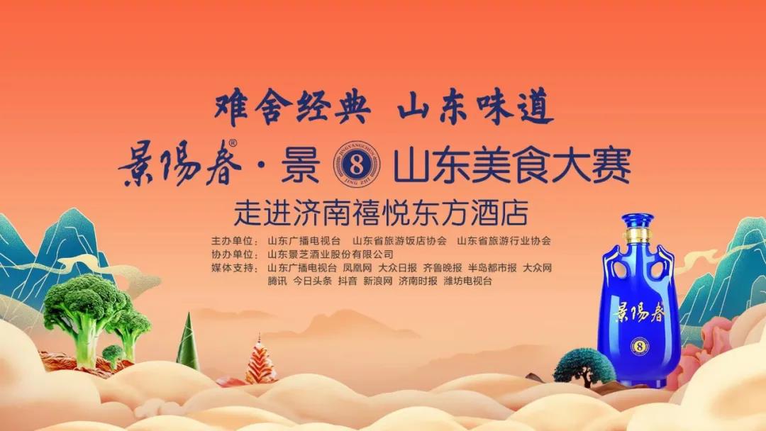 3月19日，景阳春·景⑧山东美食大赛将走进济南禧悦东方酒店，开启一场美食+美酒的直播之旅