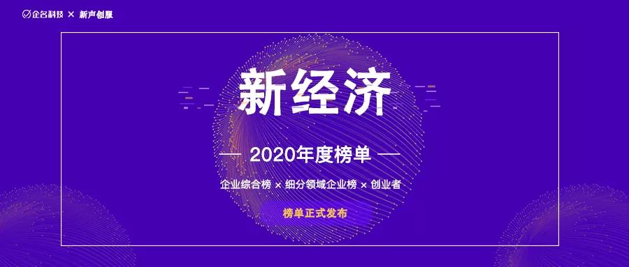 银盛泰资本参投的八家企业登上“2020年度中国高成长企业系列榜单”