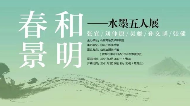 “春和景明——水墨五人展”3月26日即将启幕，张宜、刘仲原、吴疆、孙文韬、张健五位画家联袂呈精彩