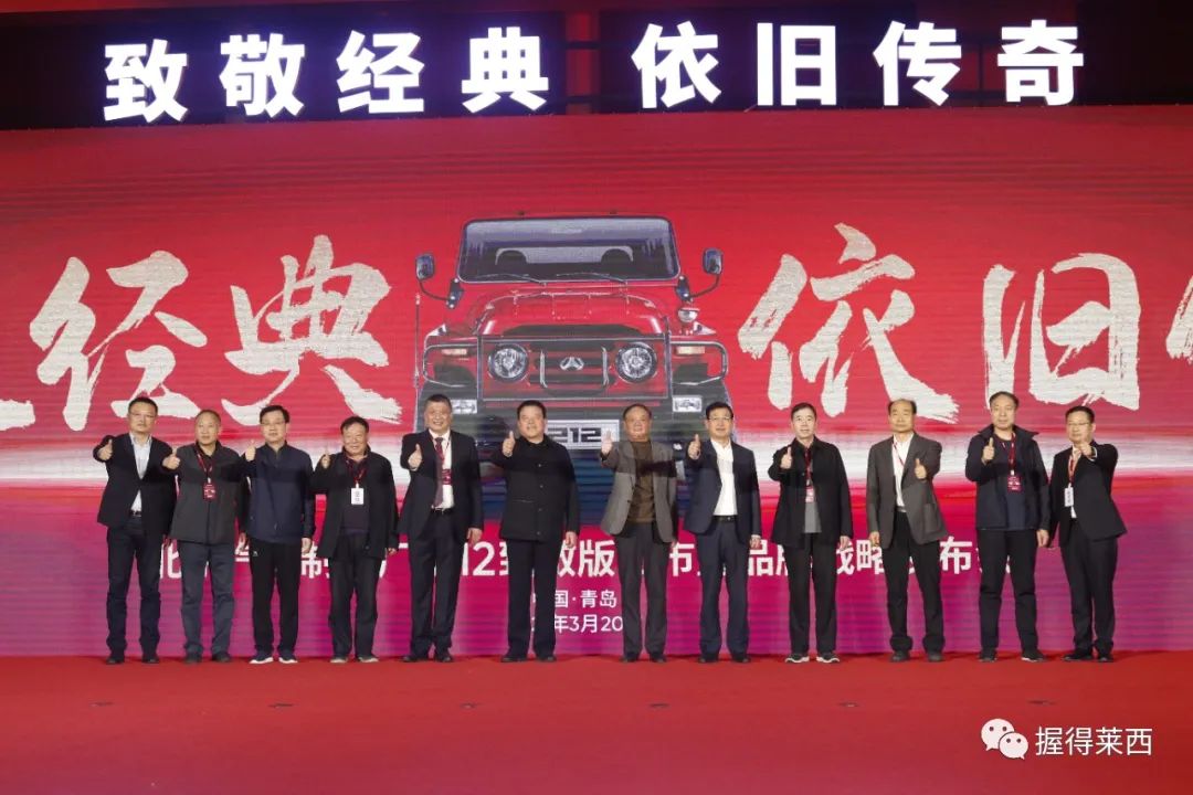 北京汽车制造厂“青岛212致敬版上市发布会”在莱西盛大启幕