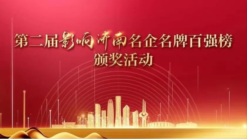 嘉林建设集团荣登第二届“影响济南”名企名牌榜单，获评“年度领先企业”