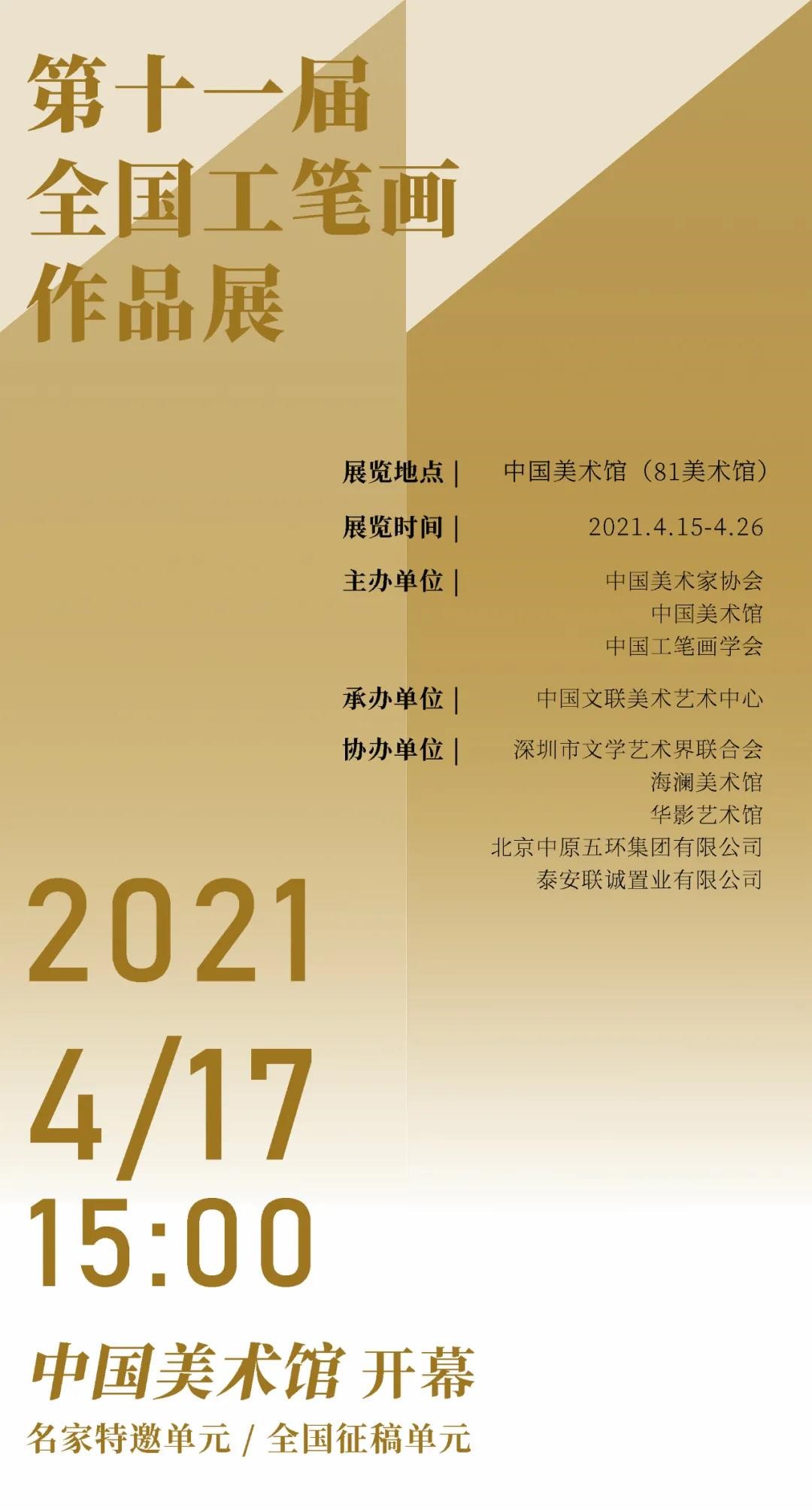 “第十一届全国工笔画作品展”将于4月17日在中国美术馆开幕，参展艺术家抢前看