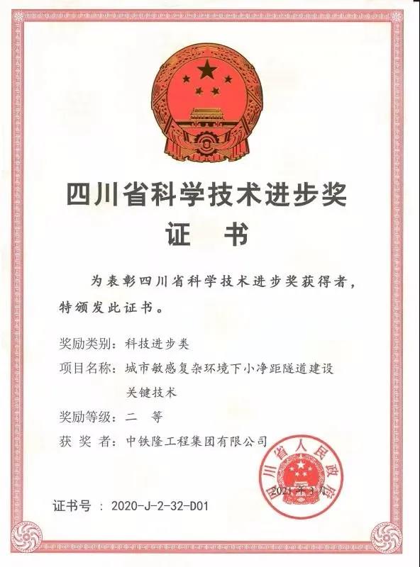 中铁隆工程集团荣获四川省科技进步二等奖