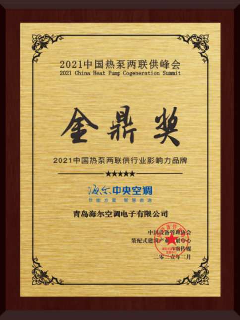 2021中国热泵两联供峰会隆重举行，海尔中央空调荣膺行业“创新产品”及“影响力品牌金鼎奖”