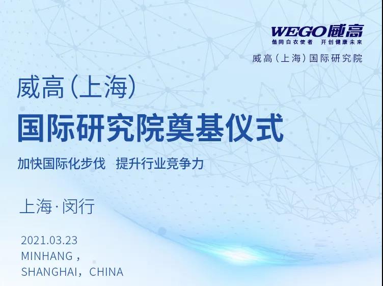 威高（上海）国际研究院项目启动，将打造具有特色的综合服务平台