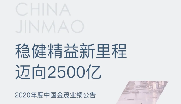 稳健精益新里程，迈向2500亿——2020年度中国金茂业绩公告发布