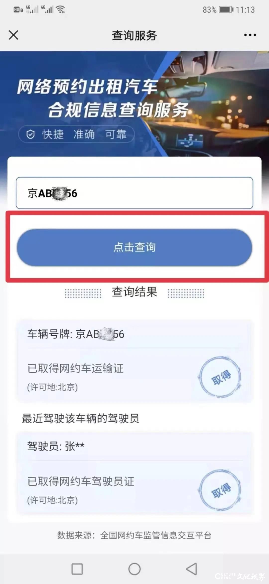 网约车合规信息查询服务上线，输入车牌号即可