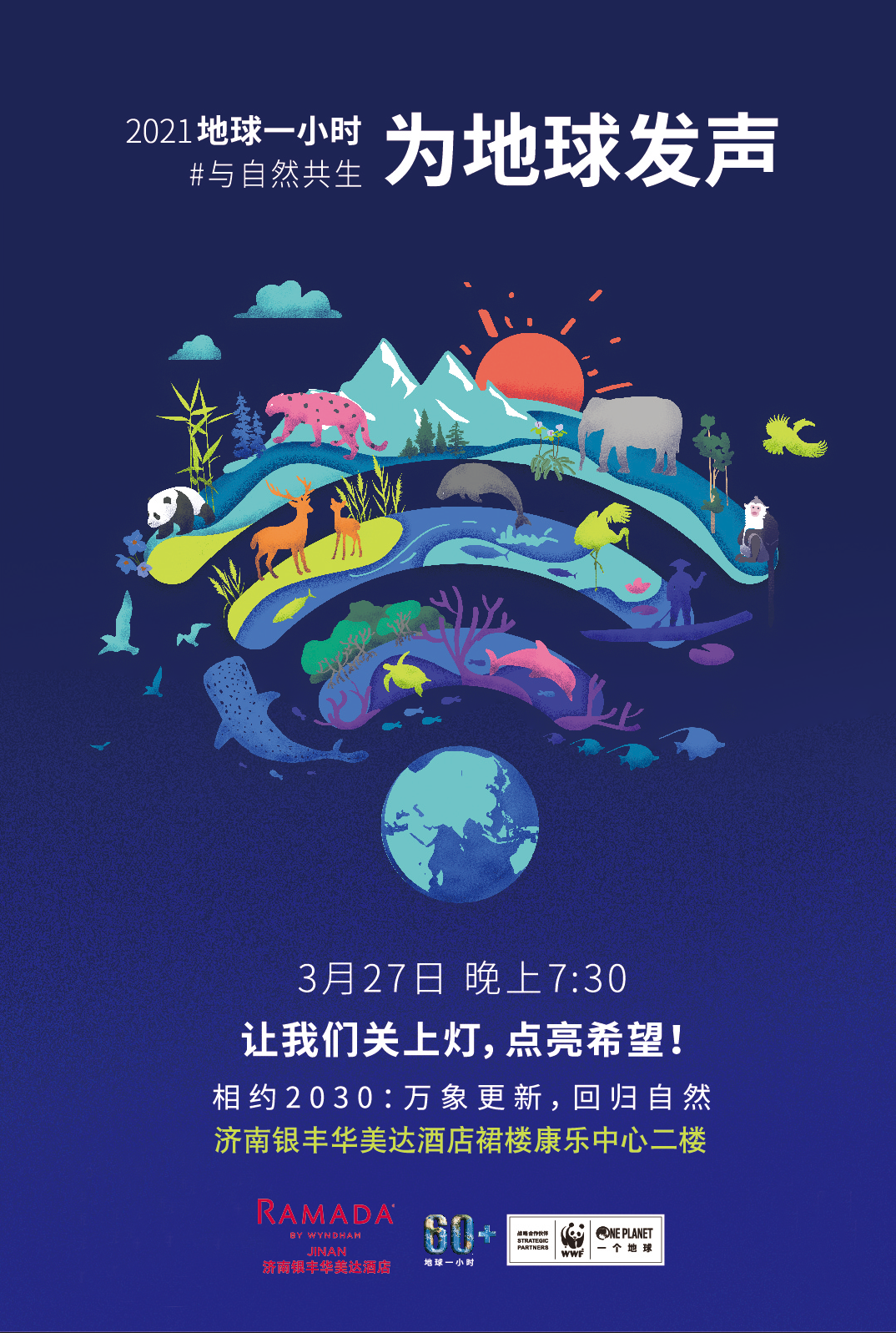 3月27日晚，济南银丰华美达酒店将举办“关灯一小时”活动，为地球发声