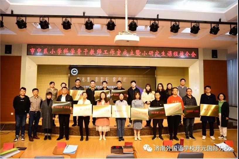 济南外国语学校开元国际分校“春辉”工作室获批成立
