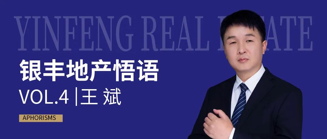 银丰地产集团副总裁王斌“地产悟语”：品质为基，创新营销破困局