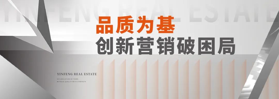 银丰地产集团副总裁王斌“地产悟语”：品质为基，创新营销破困局