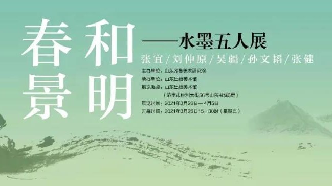 “春和景明——水墨五人展”3月26日将在济南开展，著名画家张宜参展