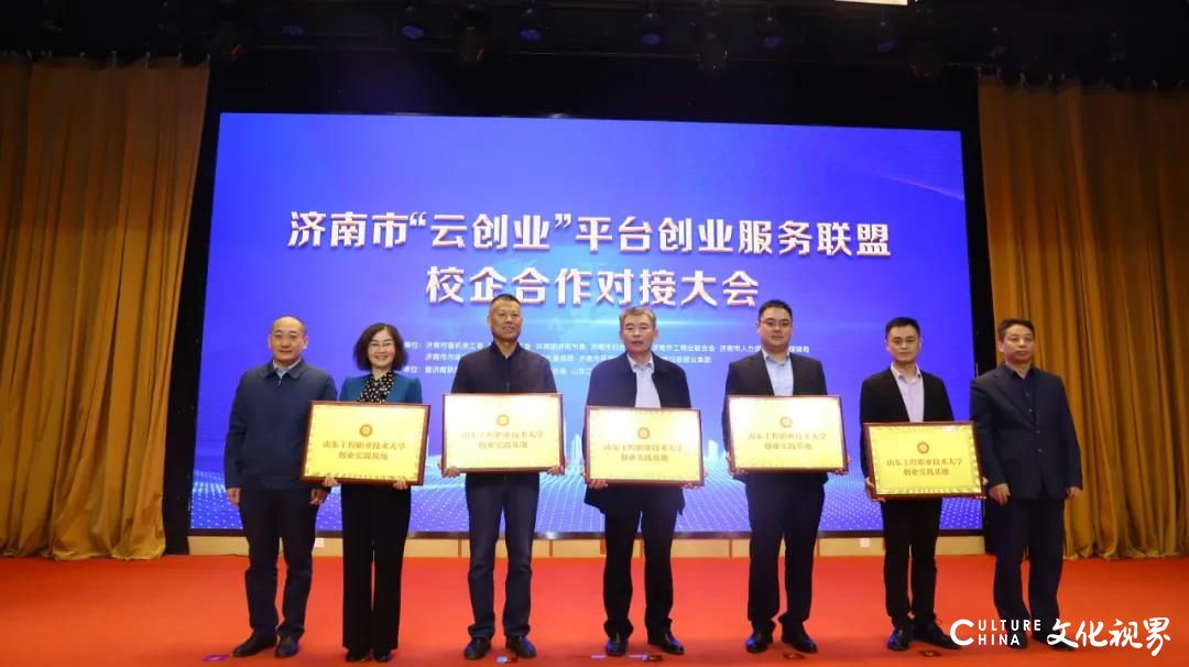 济南市“云创业”平台校企合作对接大会在山东工程职业技术大学成功举办