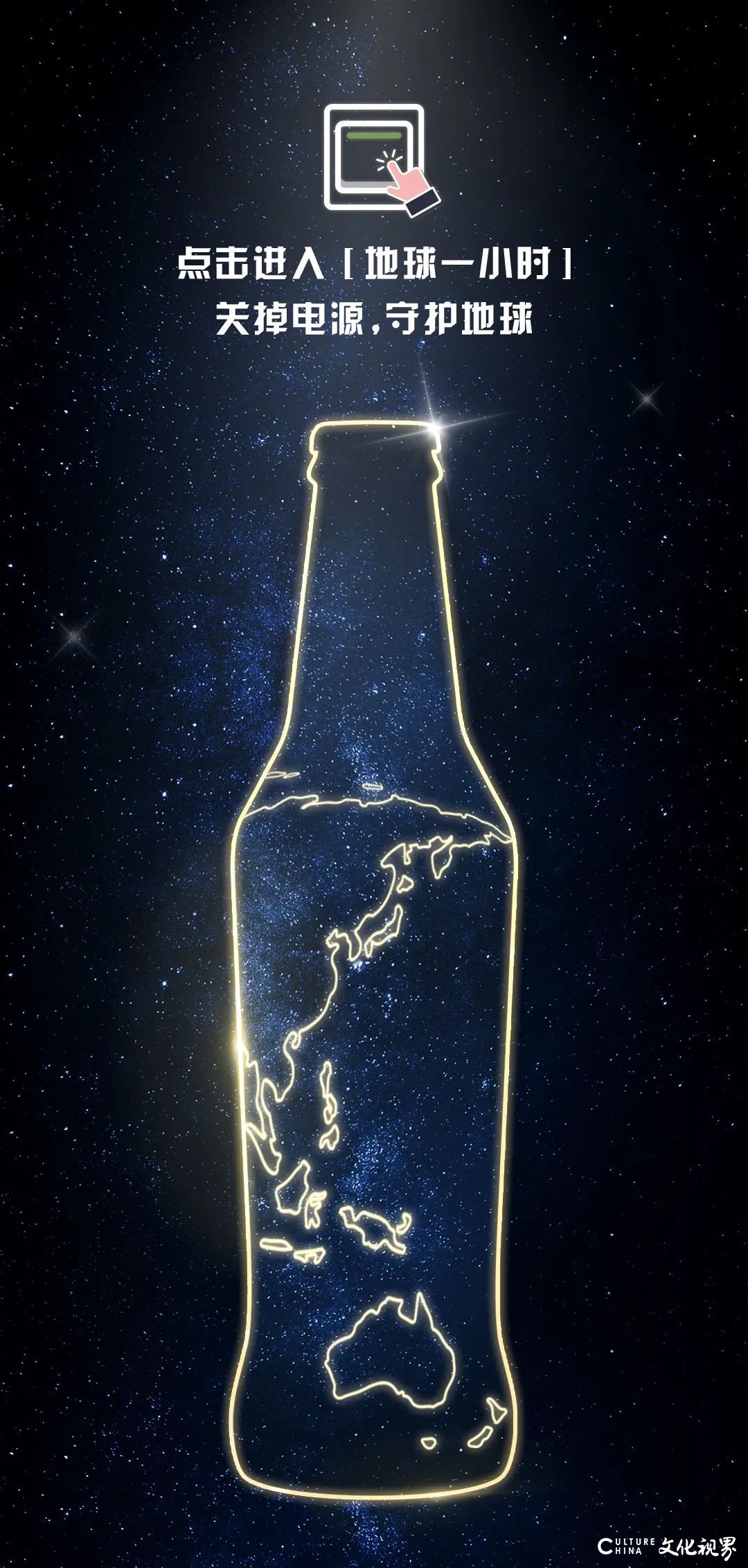 关掉电源 守护地球——世界熄灯日，青岛啤酒开展听清“夜空中最亮的星”环保行动