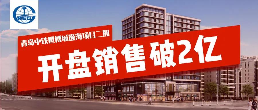 青岛中铁世博城逸海项目二期开盘销售破2亿，实现首战告捷