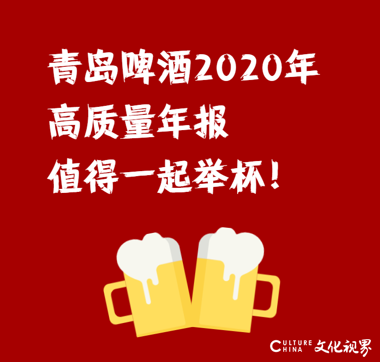青岛啤酒2020年实现营收277.6亿元、净利润22亿元，交出“史上最高净利”成绩单