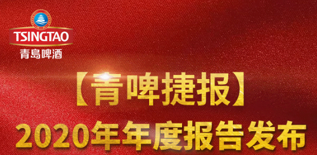 青岛啤酒2020年实现营收277.6亿元、净利润22亿元，交出“史上最高净利”成绩单