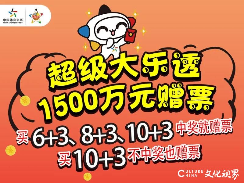 山东体彩大乐透“双响炮”：青岛中1000万，德州中1800万