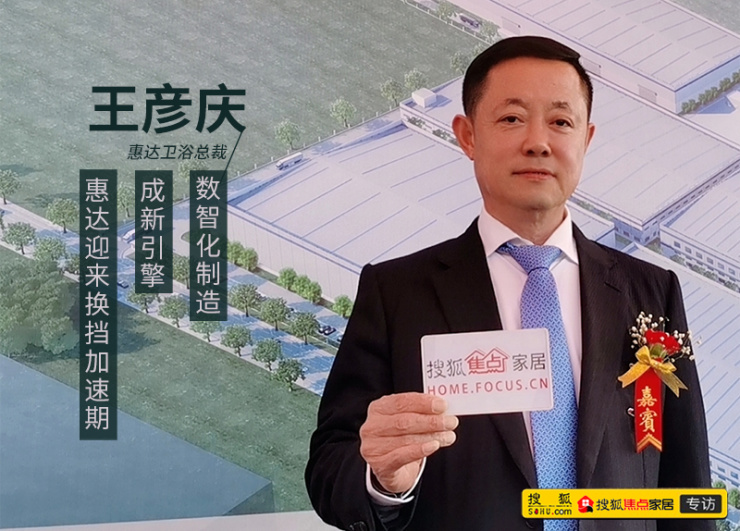 惠达卫浴重庆基地正式投产，总裁王彦庆：全力构建南北区域全覆盖