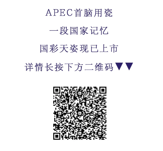 APEC首脑用瓷的“国家记忆”——华光国瓷“国彩天姿”诞生记