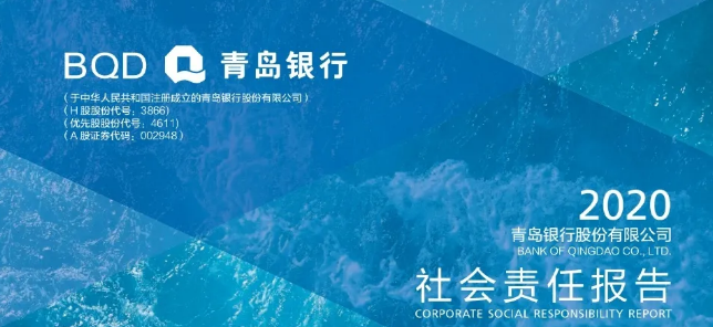 鼎力护航实体经济发展——青岛银行2020年度社会责任报告发布