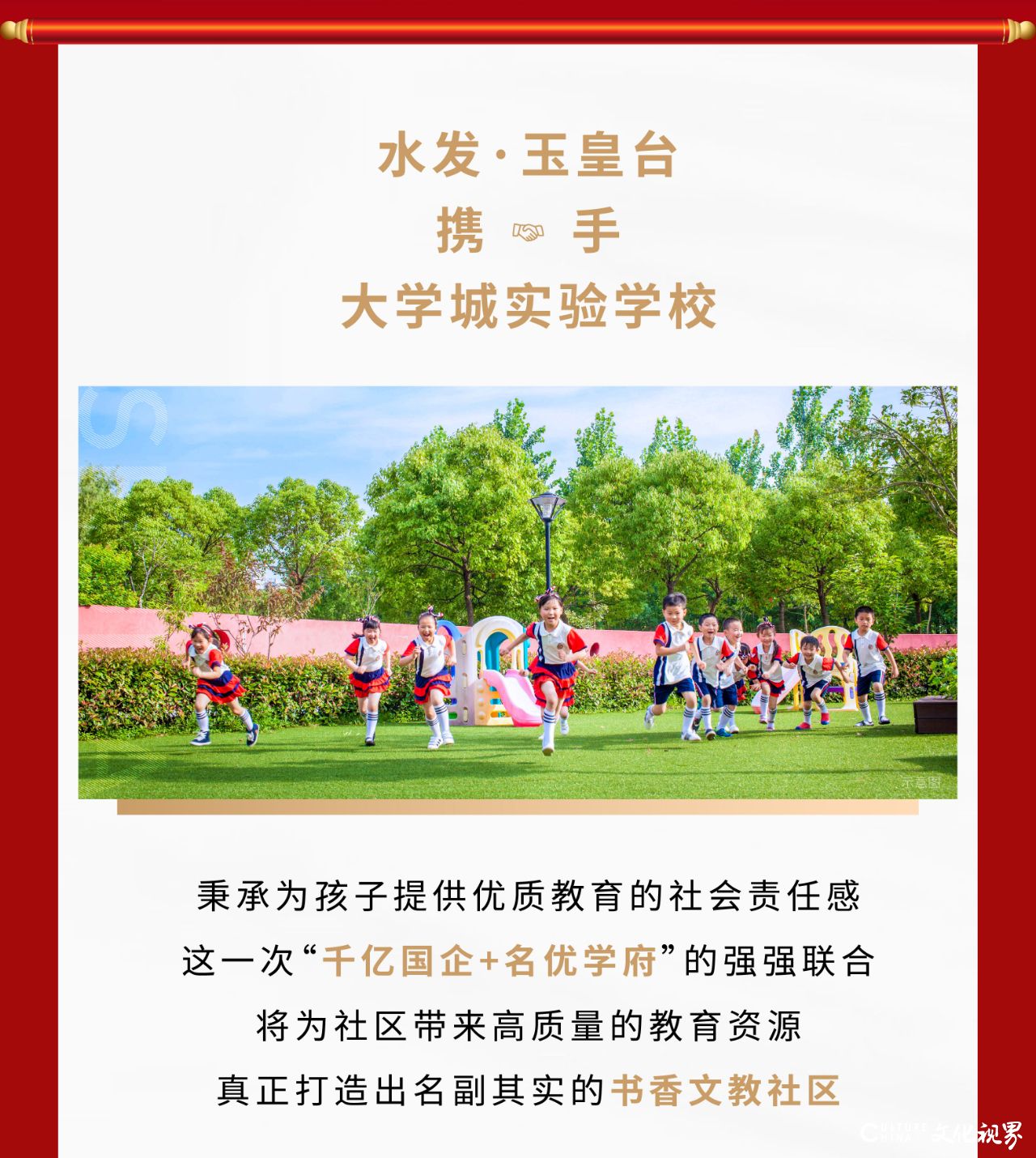 济南水发·玉皇台携手长清大学城实验学校，打造高质量书香文教社区