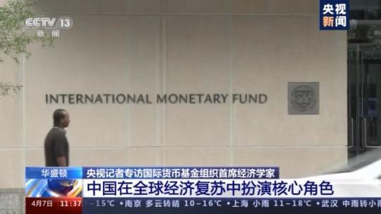 国际货币基金组织：中国在全球经济复苏中扮演核心角色