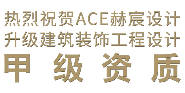 ACE赫宸设计升级为工程设计甲级资质，现招募大量优秀设计师