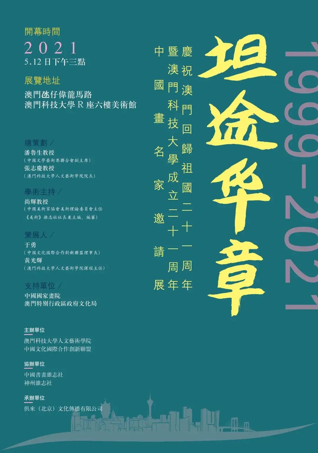 庆祝澳门回归暨澳门科技大学成立21周年，“坦途华章”中国画名家邀请展将于5月12日在澳门开幕