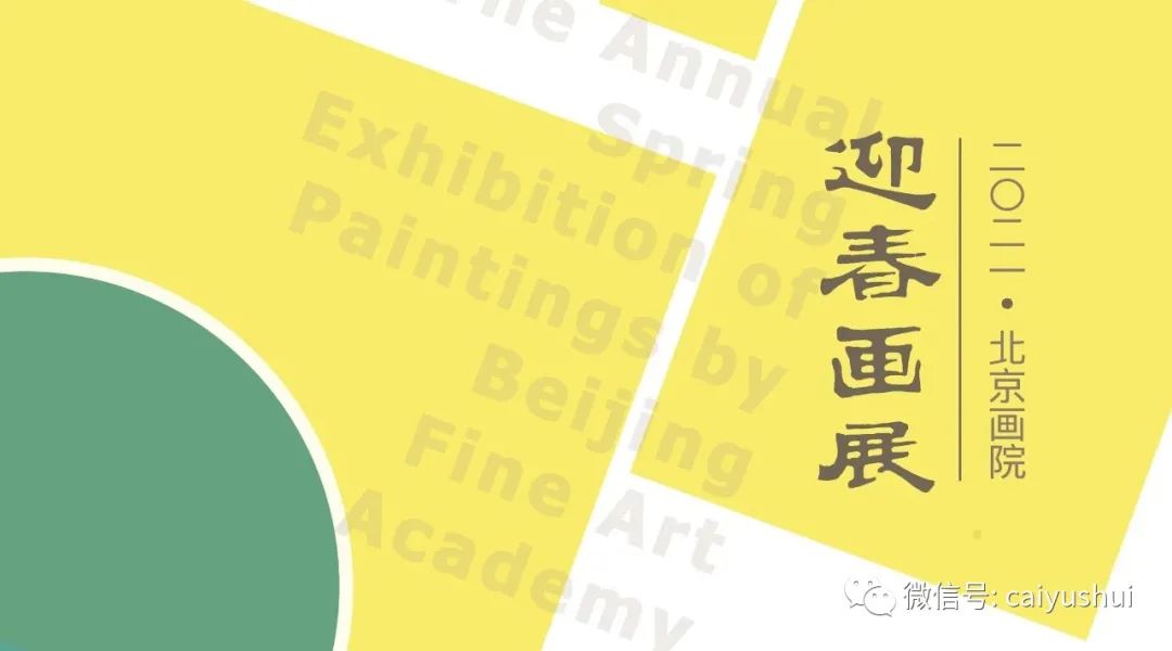 北京画院“迎春画展”将于4月13日开幕，著名画家蔡玉水应邀展现绘画与雕塑的艺术之美