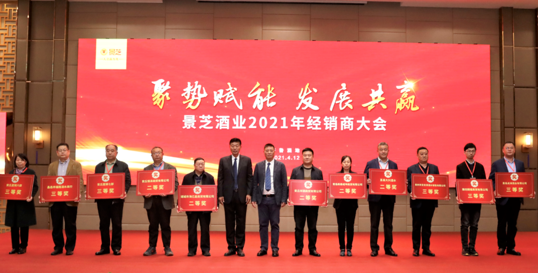 聚势赋能，发展共赢——景芝酒业2021年经销商大会召开