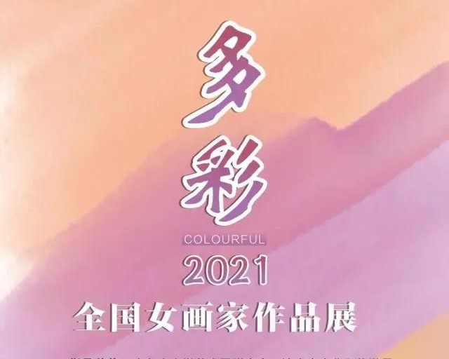 “多彩·2021”全国女画家作品展今日在济南美术馆开幕，30余位实力女画家参展