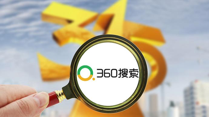 3·15晚会曝光的“360搜索发布虚假违法广告案”结案：处罚200万元