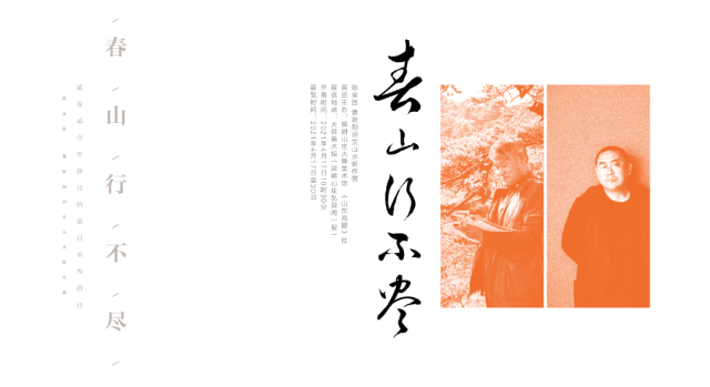 “春山行不尽——陈全胜、曹新刚师生山水新作展”将于4月17日亮相泉城