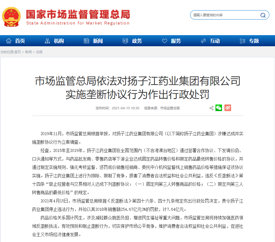 因实施垄断协议，扬子江药业集团被罚7.64亿元
