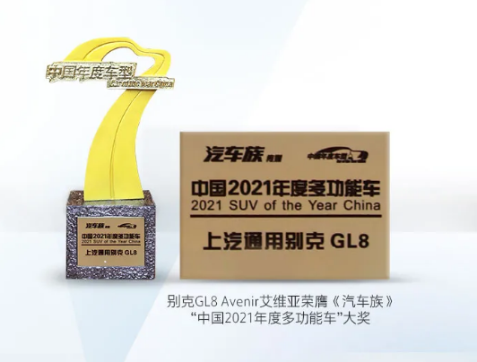 别克GL8Avenir艾维亚荣膺“中国2021年度多功能车”大奖