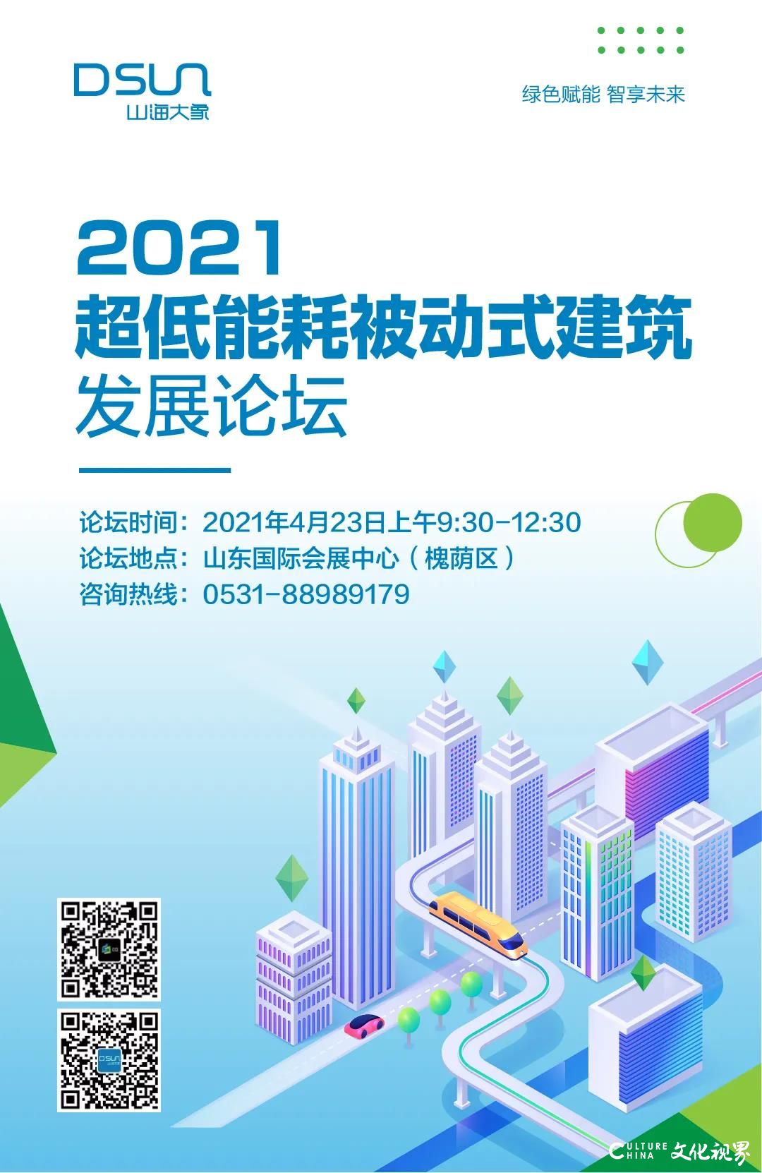 绿色赋能 智享未来——2021超低能耗被动式建筑发展论坛4月23日将在济南举行